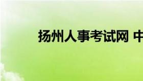 扬州人事考试网 中国人事考试网