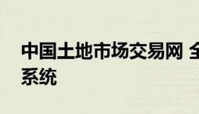 中国土地市场交易网 全国征地信息公开查询系统