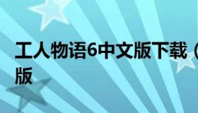 工人物语6中文版下载（工人物语hd安卓汉化版