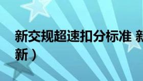 新交规超速扣分标准 新交规超速扣分标准最新）