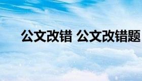 公文改错 公文改错题 真题及答案2021