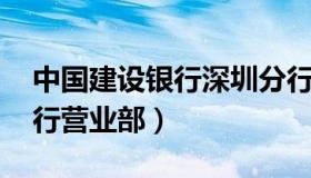 中国建设银行深圳分行 中国建设银行深圳分行营业部）