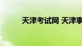 天津考试网 天津事业编考试官网