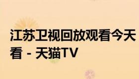 江苏卫视回放观看今天（江苏卫视回放在线观看 - 天猫TV