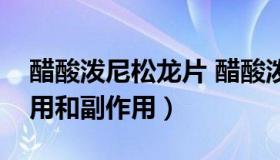 醋酸泼尼松龙片 醋酸泼尼松龙片的功效与作用和副作用）