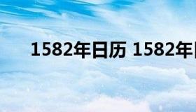 1582年日历 1582年日历消失了几天）