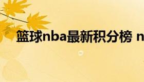 篮球nba最新积分榜 nba积分排名最新）