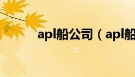 apl船公司（apl船公司中文网站