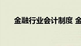 金融行业会计制度 金融企业会计制度