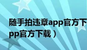 随手拍违章app官方下载（辽宁随手拍违章app官方下载）