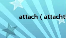 attach（attachthreadinput）