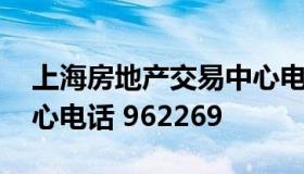 上海房地产交易中心电话 上海房地产交易中心电话 962269