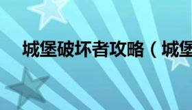 城堡破坏者攻略（城堡破坏者攻略港口）