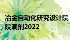 冶金自动化研究设计院（冶金自动化研究设计院调剂2022