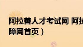 阿拉善人才考试网 阿拉善人力资源和社会保障网首页）