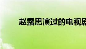 赵露思演过的电视剧有哪些 赵露思