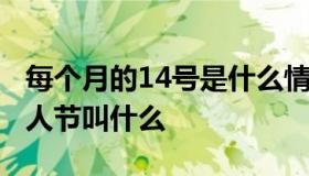 每个月的14号是什么情人节 每个月14号的情人节叫什么