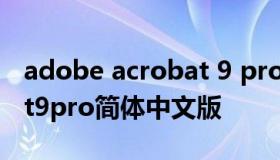 adobe acrobat 9 pro下载（adobeacrobat9pro简体中文版