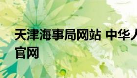 天津海事局网站 中华人民共和国天津海事局官网