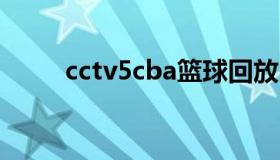 cctv5cba篮球回放（CCTV5 篮球