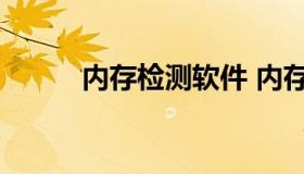 内存检测软件 内存检测软件排名