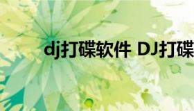 dj打碟软件 DJ打碟软件APP大全）