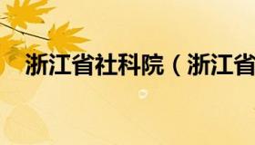 浙江省社科院（浙江省社科院地址在哪里