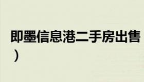 即墨信息港二手房出售（即墨二手房出租信息）