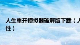 人生重开模拟器破解版下载（人生重开模拟器破解版无限属性）