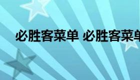 必胜客菜单 必胜客菜单2021价目表高清