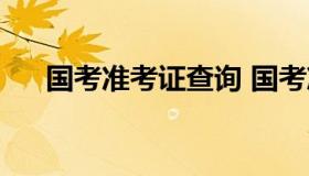 国考准考证查询 国考准考证查询打印）