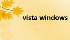 vista windows（vista系统）