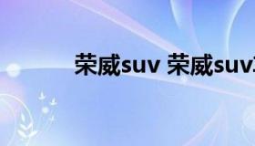 荣威suv 荣威suv车型大全图片