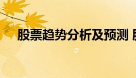 股票趋势分析及预测 股票趋势分析报告