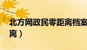 北方网政民零距离档案 中国北方网政民零距离）