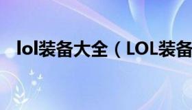 lol装备大全（LOL装备大全,LOL物品资料