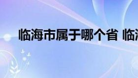 临海市属于哪个省 临海市属于哪个城市