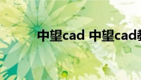 中望cad 中望cad教程基础教学）