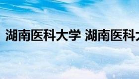 湖南医科大学 湖南医科大学研究生招生简章