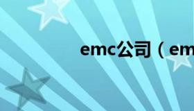 emc公司（emc公司官网