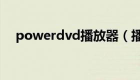 powerdvd播放器（播放power power