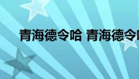 青海德令哈 青海德令哈天气预报15天）