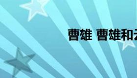 曹雄 曹雄和云萝公主