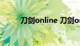 刀剑online 刀剑online双刀连招