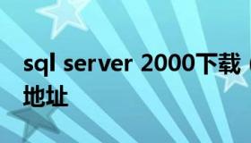 sql server 2000下载（sqlserver2005下载地址