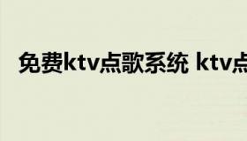 免费ktv点歌系统 ktv点歌系统软件手机版