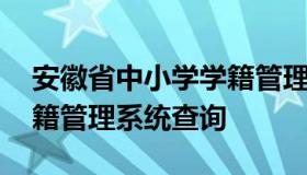 安徽省中小学学籍管理系统 安徽省中小学学籍管理系统查询