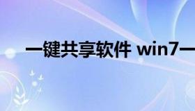 一键共享软件 win7一键共享工具软件）