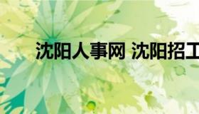 沈阳人事网 沈阳招工 最新招聘信息）