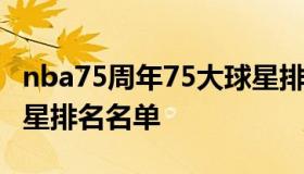 nba75周年75大球星排名 nba75周年75大球星排名名单